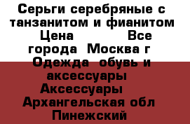 Серьги серебряные с танзанитом и фианитом › Цена ­ 1 400 - Все города, Москва г. Одежда, обувь и аксессуары » Аксессуары   . Архангельская обл.,Пинежский 